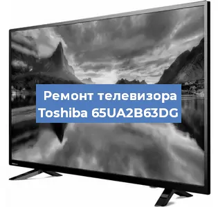 Ремонт телевизора Toshiba 65UA2B63DG в Белгороде